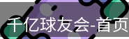 qy球友会